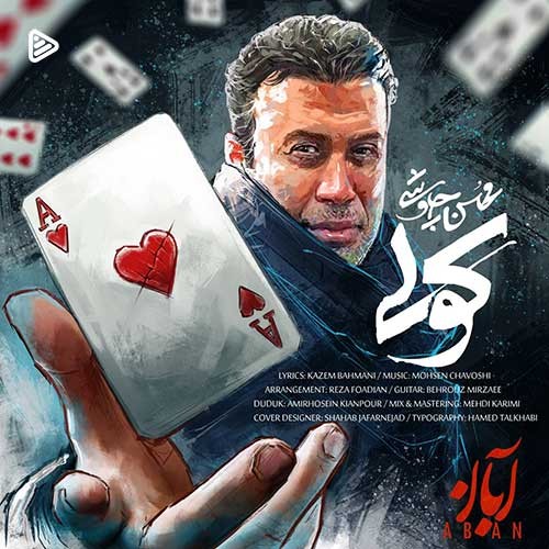 معرفی آهنگ کولی از محسن چاووشی + متن آهنگ