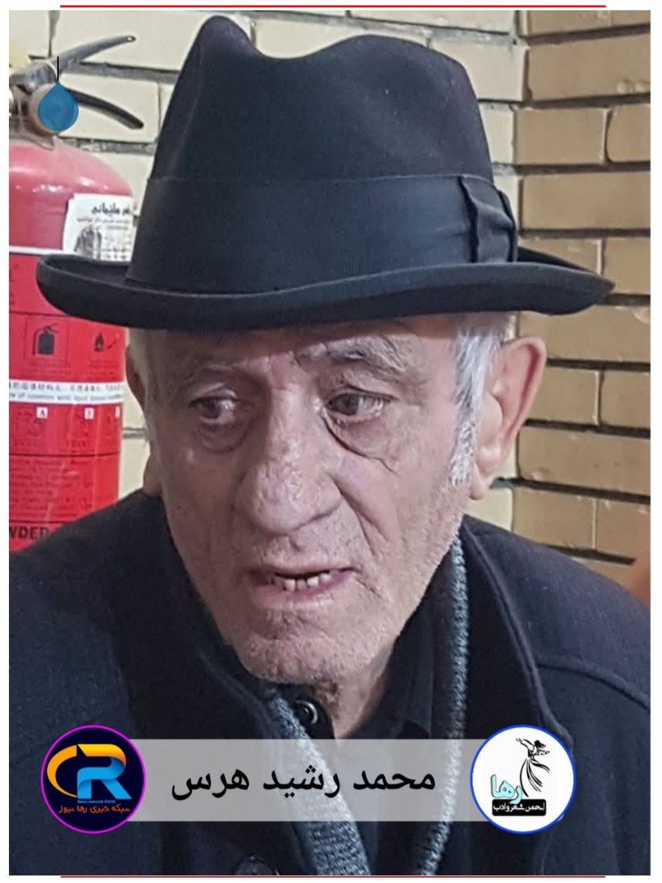 محمد رشید هرس