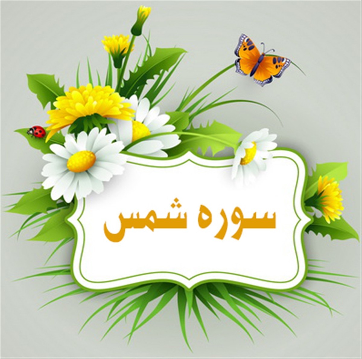 زمان دقیق شرف شمس در سال 1404