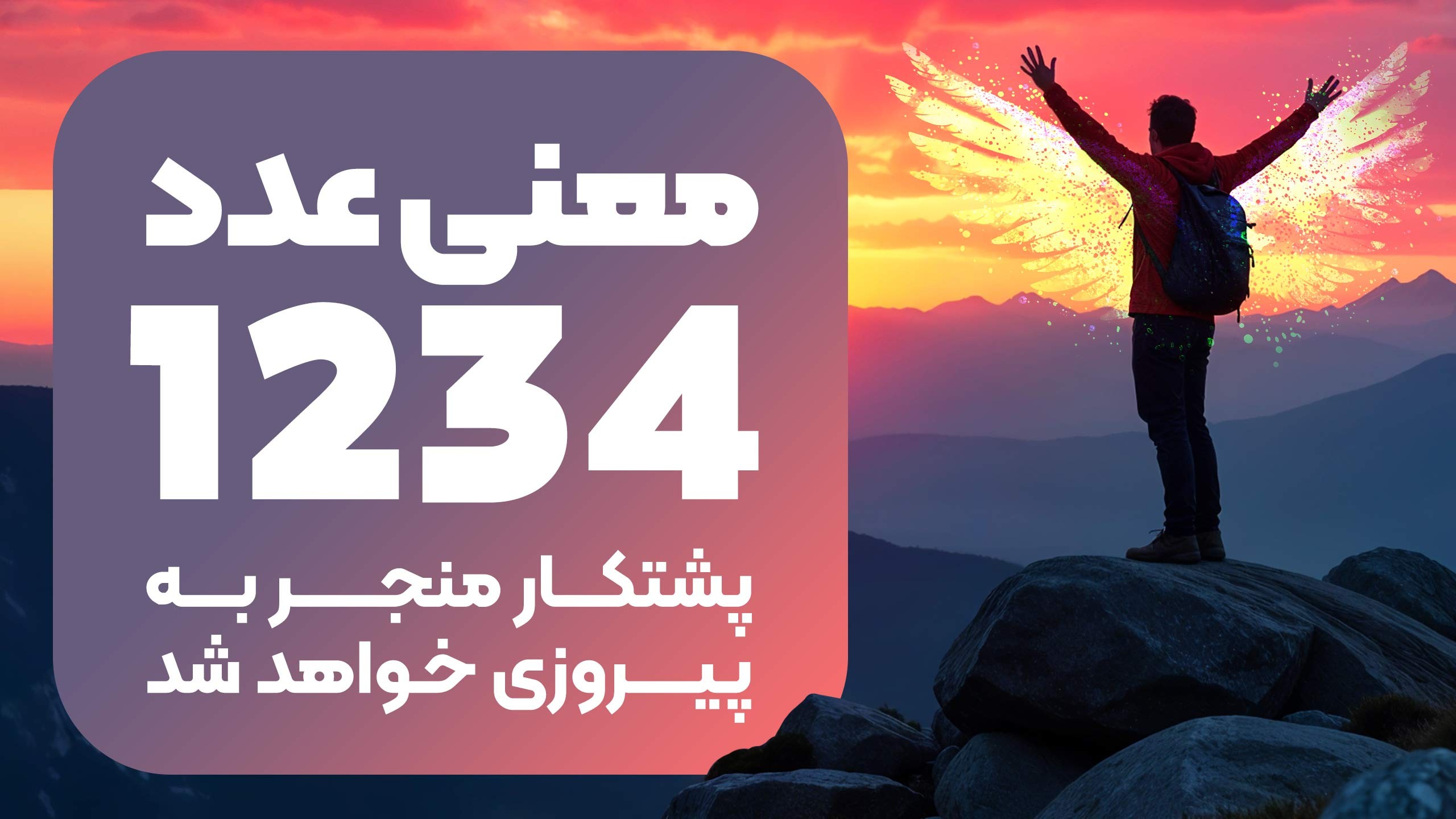 معنی دیدن عدد 1234- پشتکار منجر به پیروزی خواهد شد
