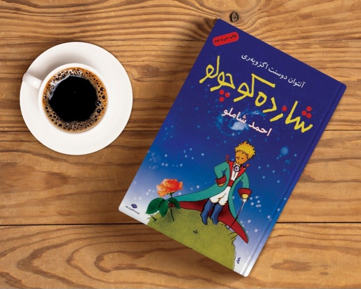 جملاتی از کتاب  شازده کوچولو اثر انتوان دوسنت اگزوپری