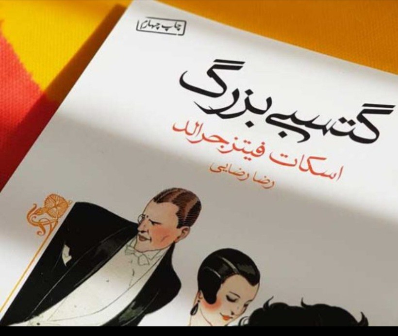 جملاتی از کتاب گتسبی بزرگ اثر اسکات فیتزجرالد