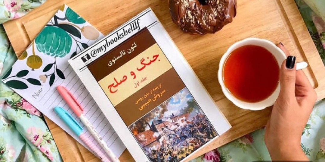 جملاتی از کتاب جنگ‌و صلح اثر لئوتولستوی