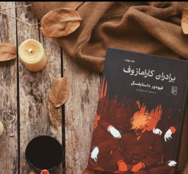جملاتی از کتاب برادران‌کارامازوف اثر فئودور داستایفسکی