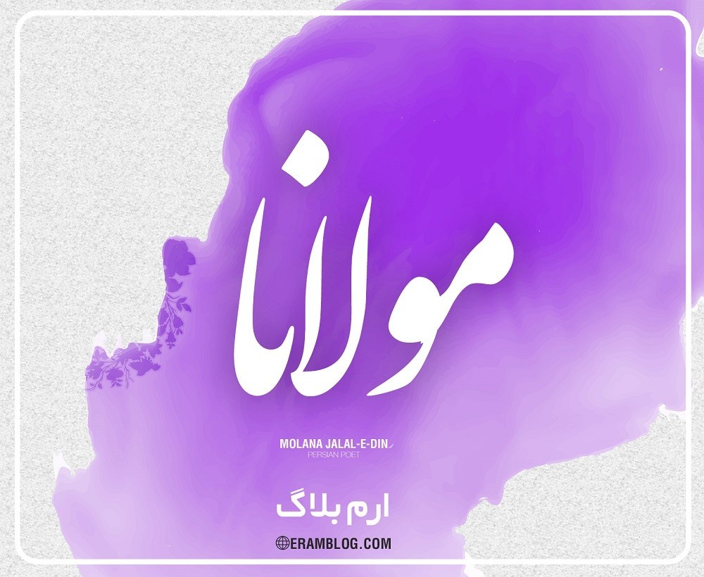 جملهٔ بی‌قراریت از طلب قرار توست، طالب بی‌قرار شو تا که قرار آیدت