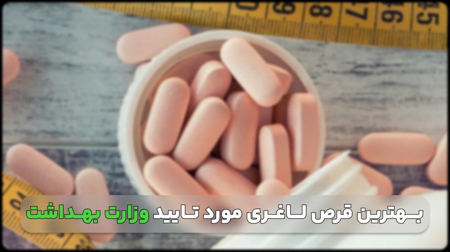 لیست بهترین قرص لاغری مورد تایید وزارت بهداشت