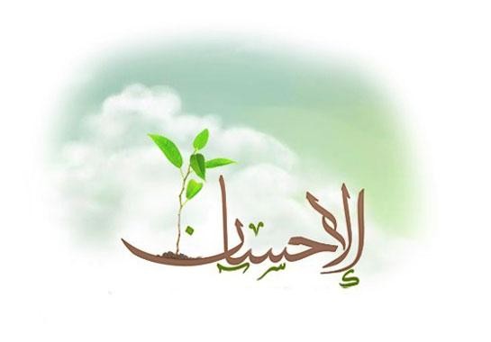 احسان و محبت