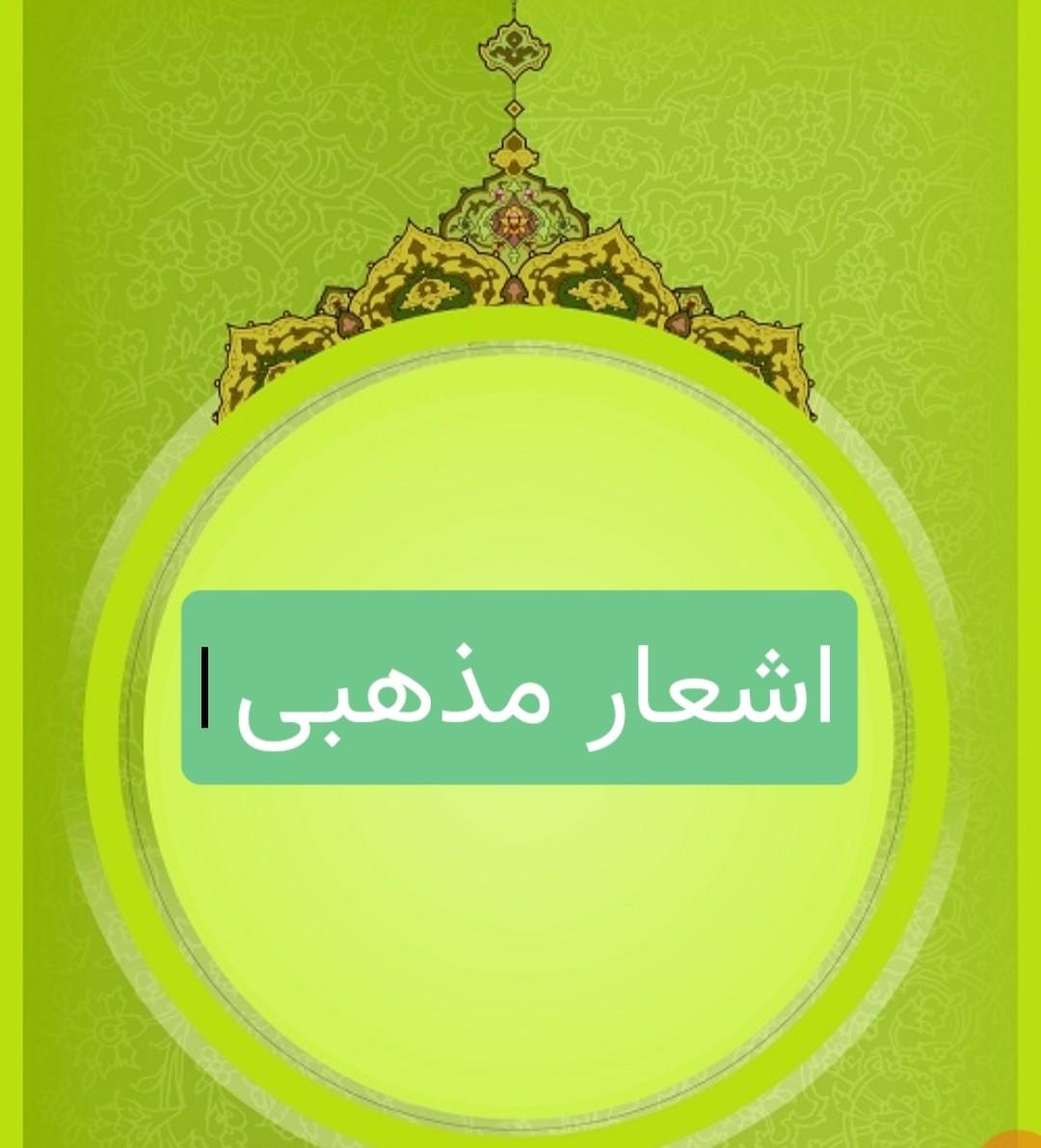 اشعار مذهبی 
