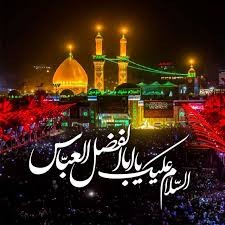 مدح ابوالفضل العباس (عليه السلام) 