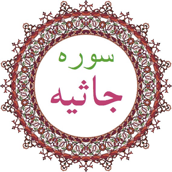 سورة جاثیه
