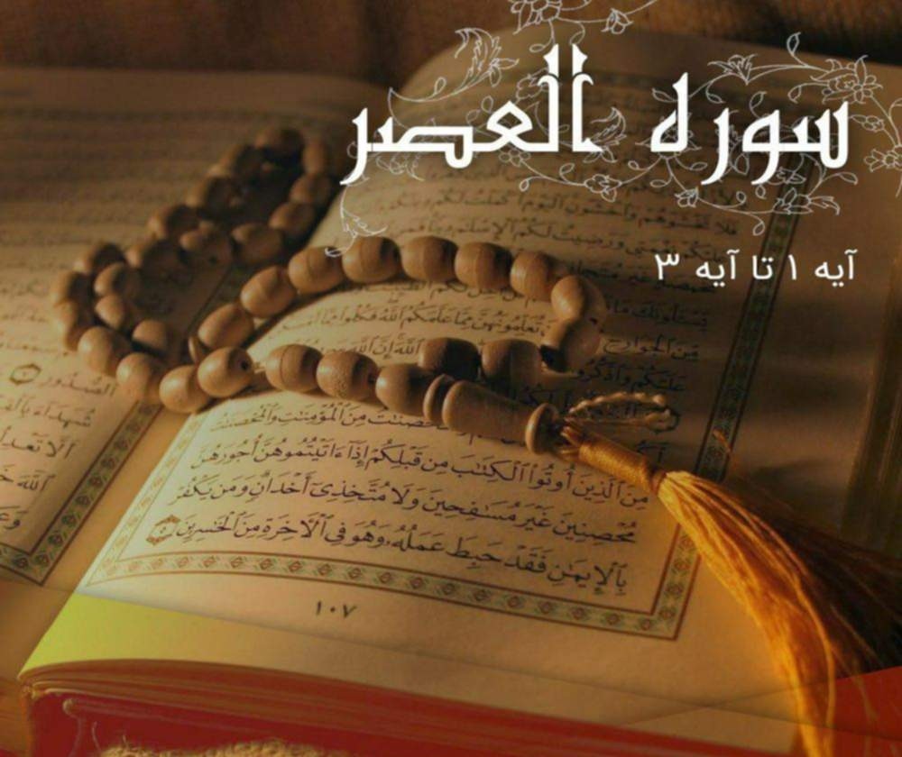فضیلت سوره العصر 