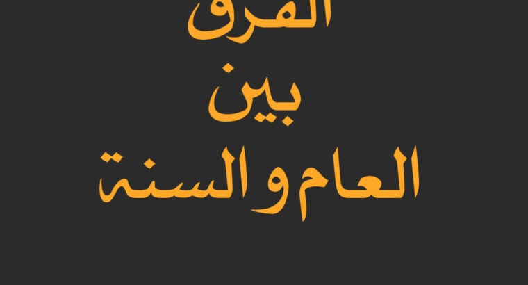 فرق بین « عام » و « سنة » در قرآن 