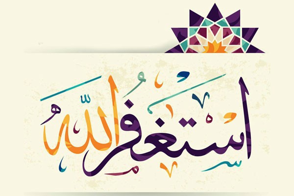 استغفار در قرآن و احادیث