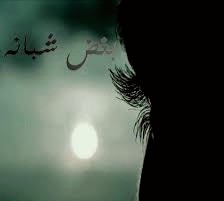 بغض شبانه‌ 