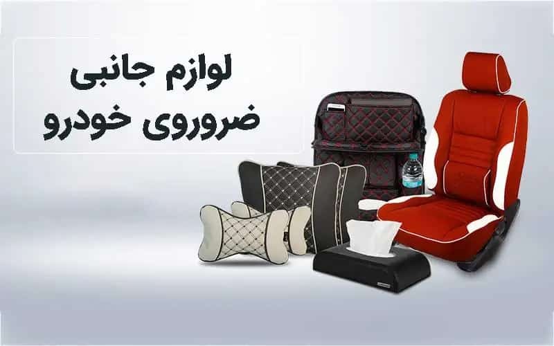 راهنمای خرید لوازم جانبی ضروری و کاربردی خودرو