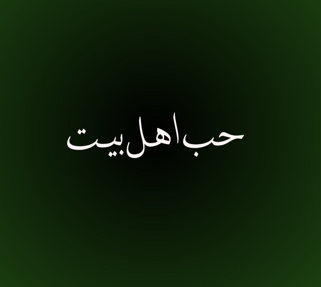 حب اهل بیت 