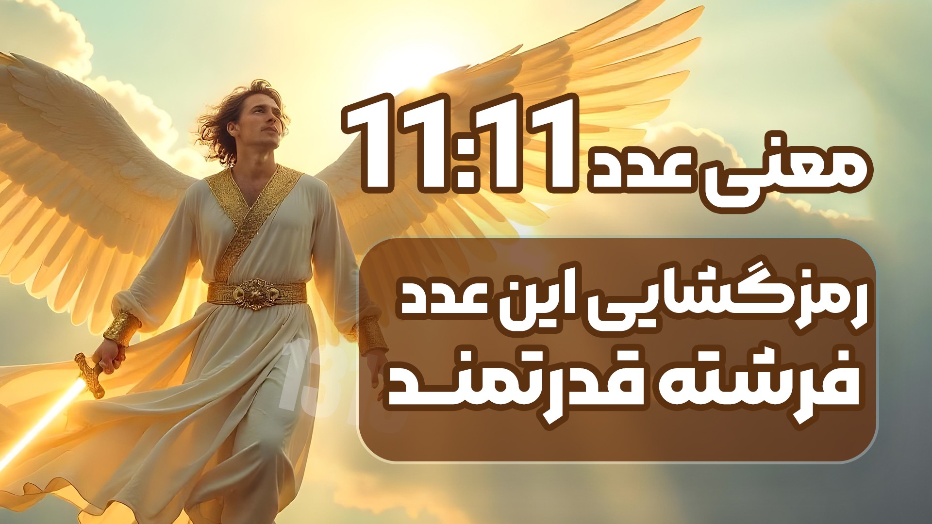 معنی عدد 1111: رمزگشایی این عدد فرشته قدرتمند...