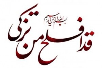تزکیه نفس 