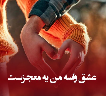 یاد عشق 