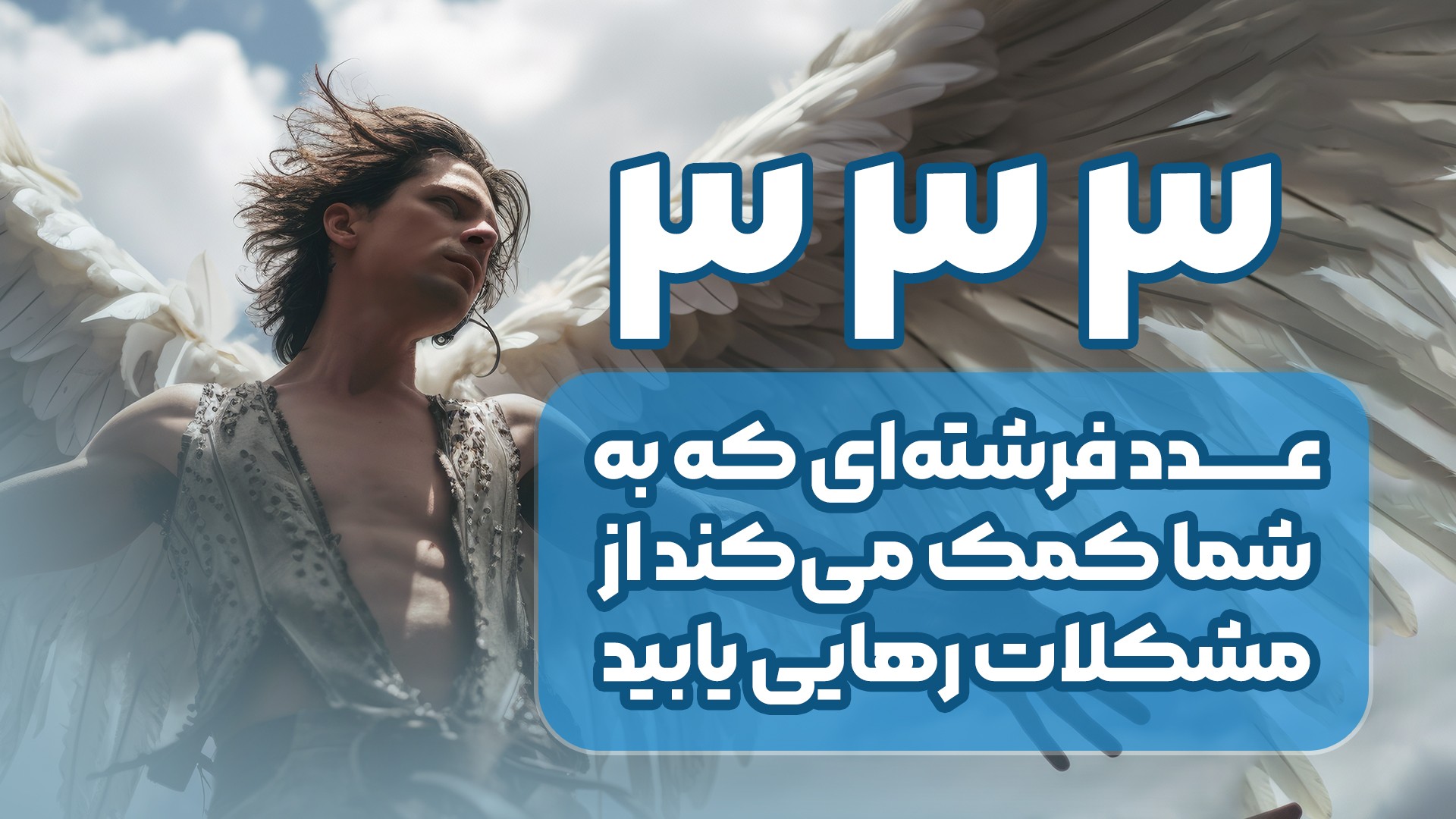 چگونه عدد ۳۳۳ به شما در مقابله با مشکلات کمک می‌کند