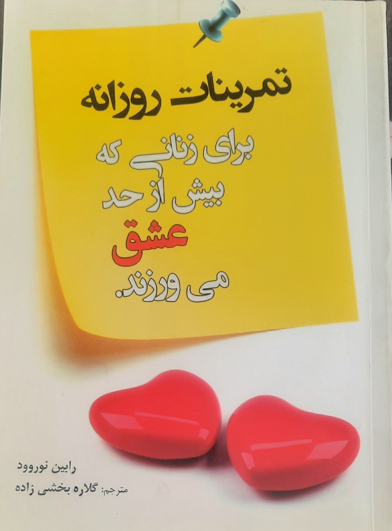 جملاتی از کتاب تمرینات روزانه برای زنانی که بیش از حد عشق میورزند اثر راببین نوروود