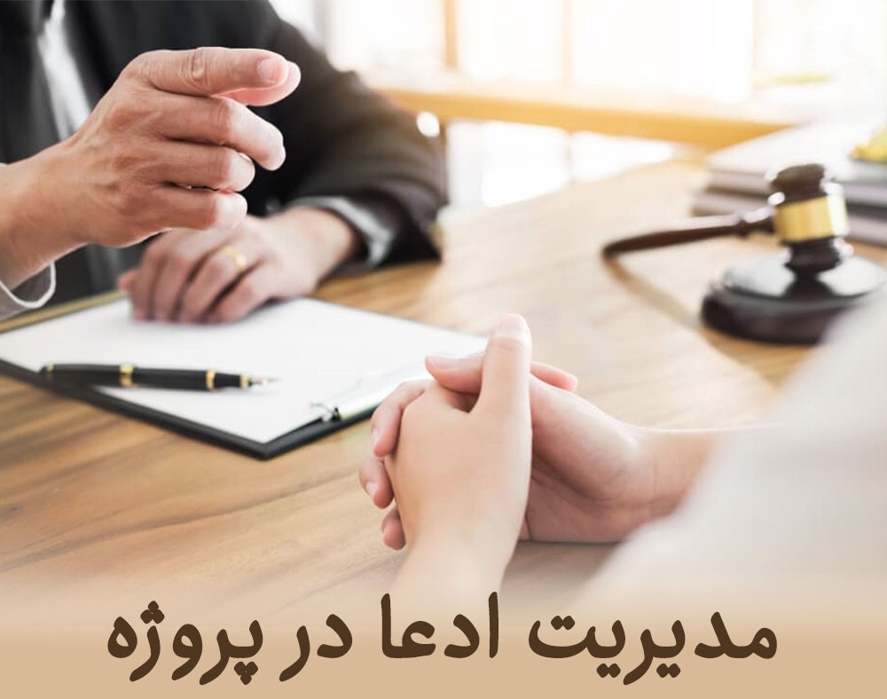 مدیریت ادعا (Claim) چیست؟ (بخش اول)