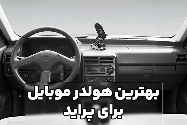  بهترین هولدر موبایل برای ماشین پراید