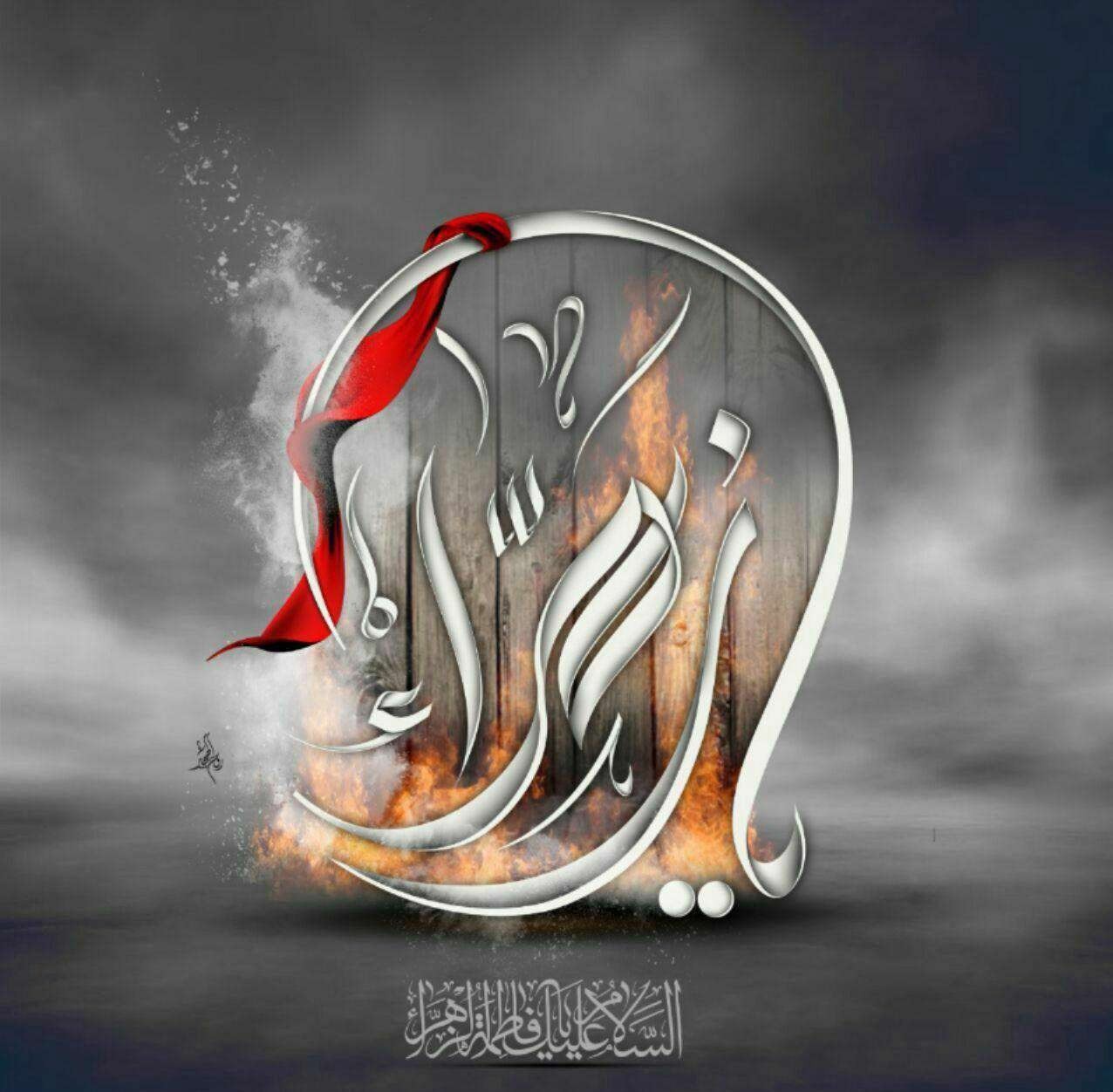 سوگنامه حضرت زهرا سلام الله علیها