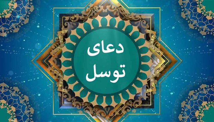 دعای توسل با صدای علی فانی همراه با متن و ترجمه- فضیلت دعای توسل
