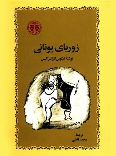 معرفی کتاب - زوربای یونانی 