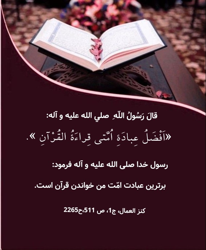 برترین عبادت  خواندن قرآن است. 
