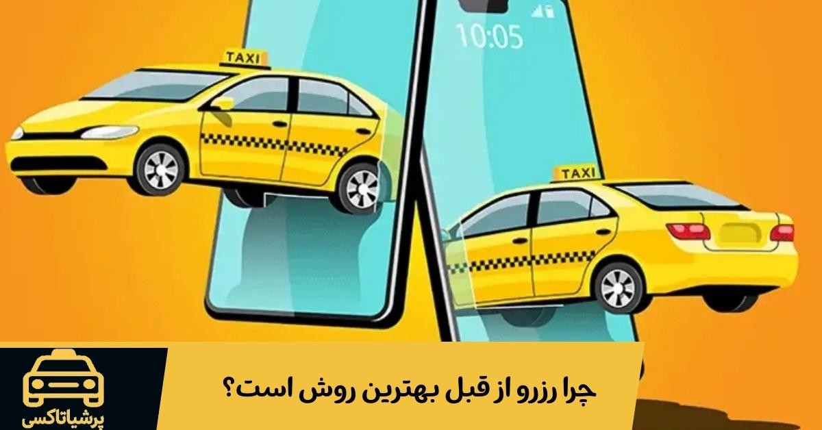 چطور انتخاب درست تاکسی از فرودگاه امام، آغاز یک سفر راحت و بی‌استرس می‌شود؟
