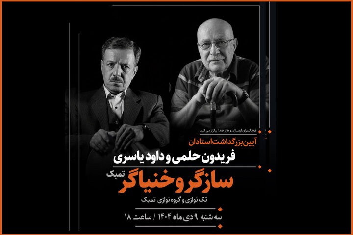 آئین نکوداشت فریدون حلمی و داود یاسری؛ بزرگداشت دو هنرمند برجسته موسیقی تمبک و سازگری