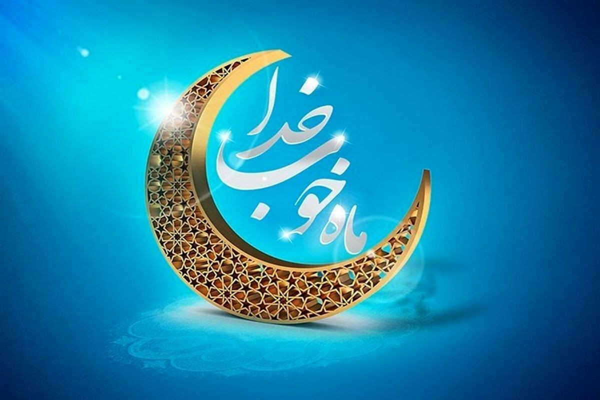 ماه رمضان 