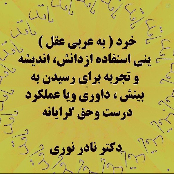 تعریف خرد تعر یف عقل - دکتر نادر نوری 