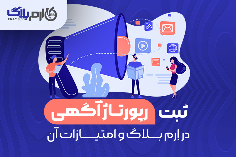 با ☆رپورتاژ آگهی☆ کسب و کار خود را به طور کامل معرفی کنید