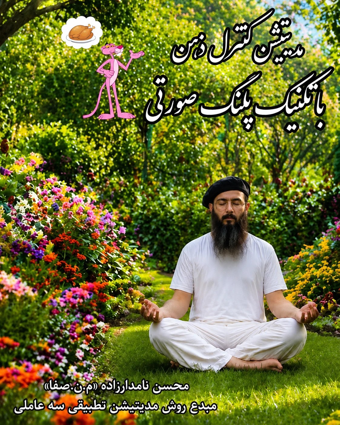 مدیتیشن کنترل ذهن با تکنیک پلنگ صورتی