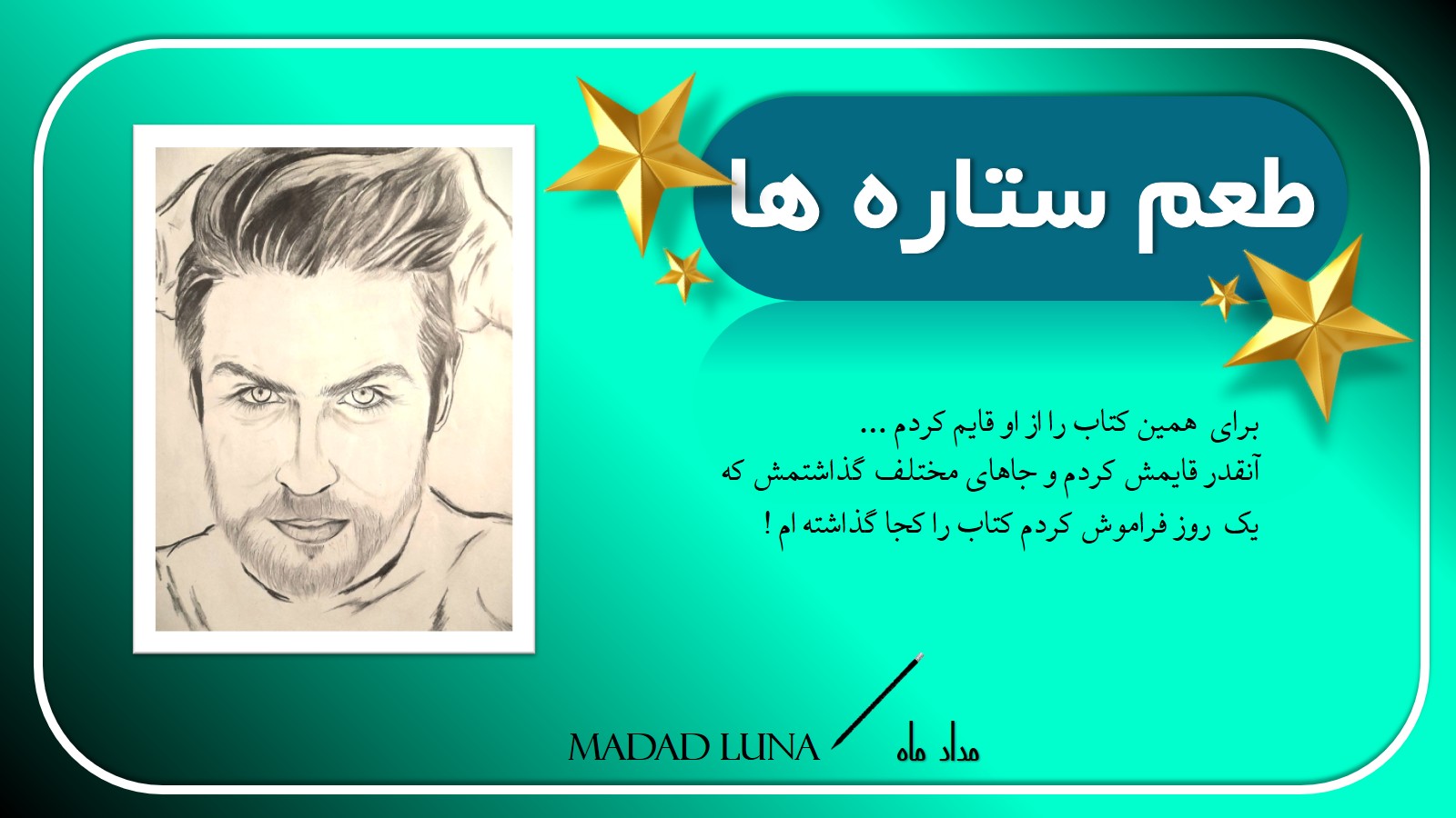 طعم ستاره ها