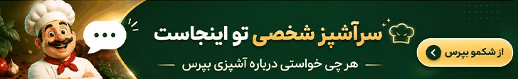 مجله آشپزی شکمو