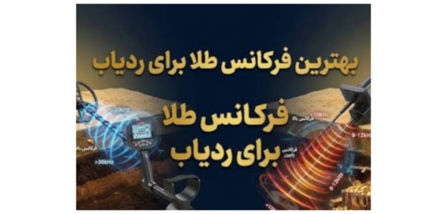 جدول فرکانسی مختص ردیابی طلا ، نقره و سنگ‌های قیمتی