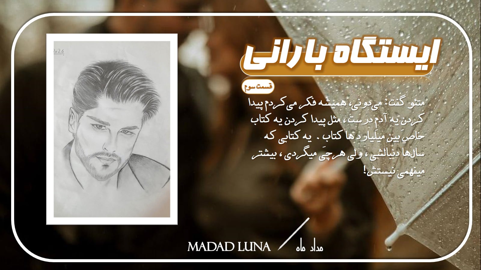 ایستگاه بارانی I قسمت سوم