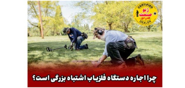 دستگاه های معدنیاب اجاره کنیم یا نه ؟ 