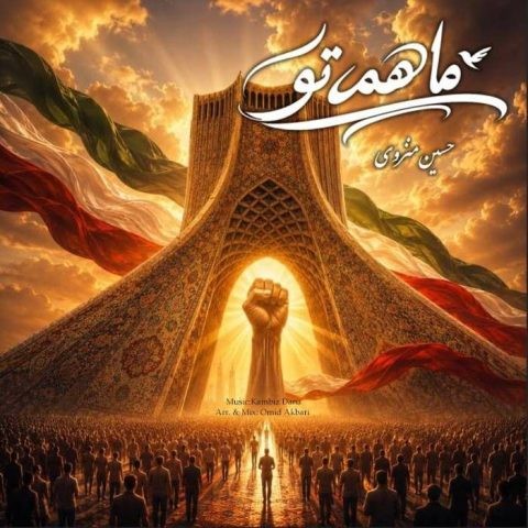 متن آهنگ کامبیز دانا به نام ما همه تو