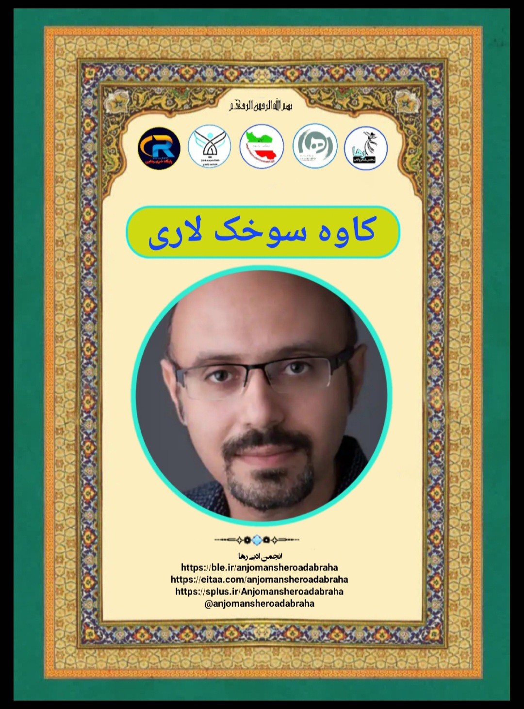 کاوه سوخک لاری