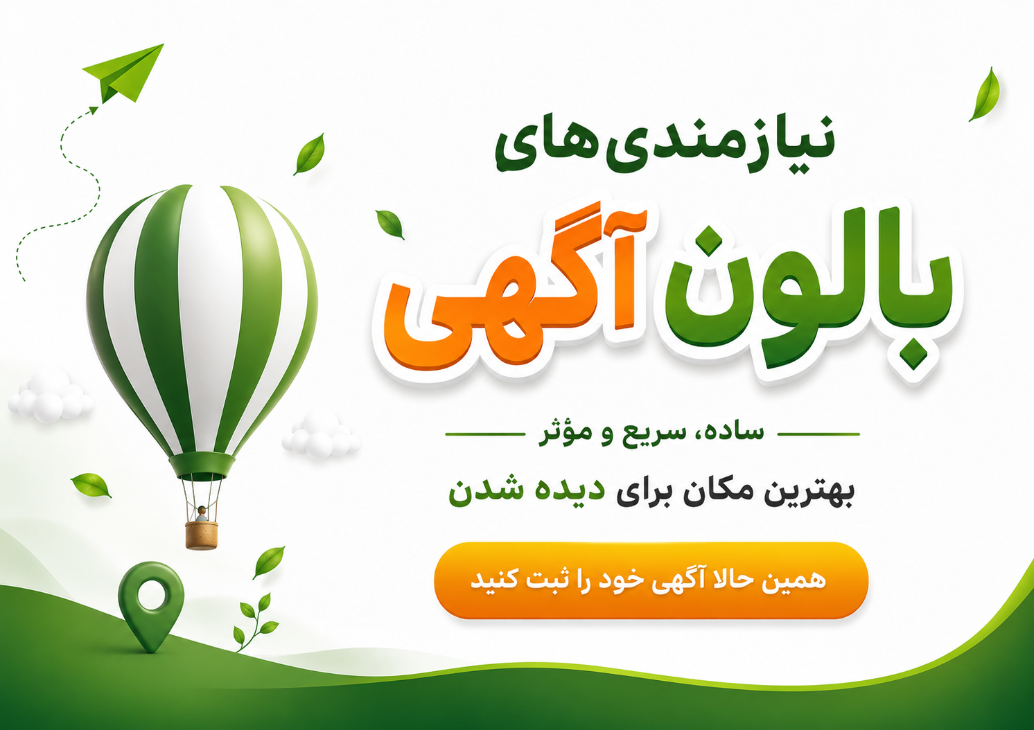 درج آگهی رایگان در بالون آگهی