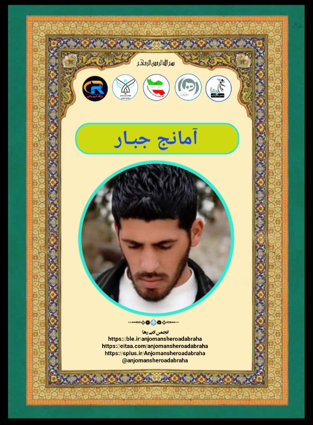آمانج جبار