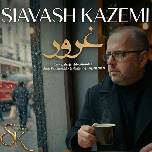 متن آهنگ سیاوش کاظمی به نام غرور