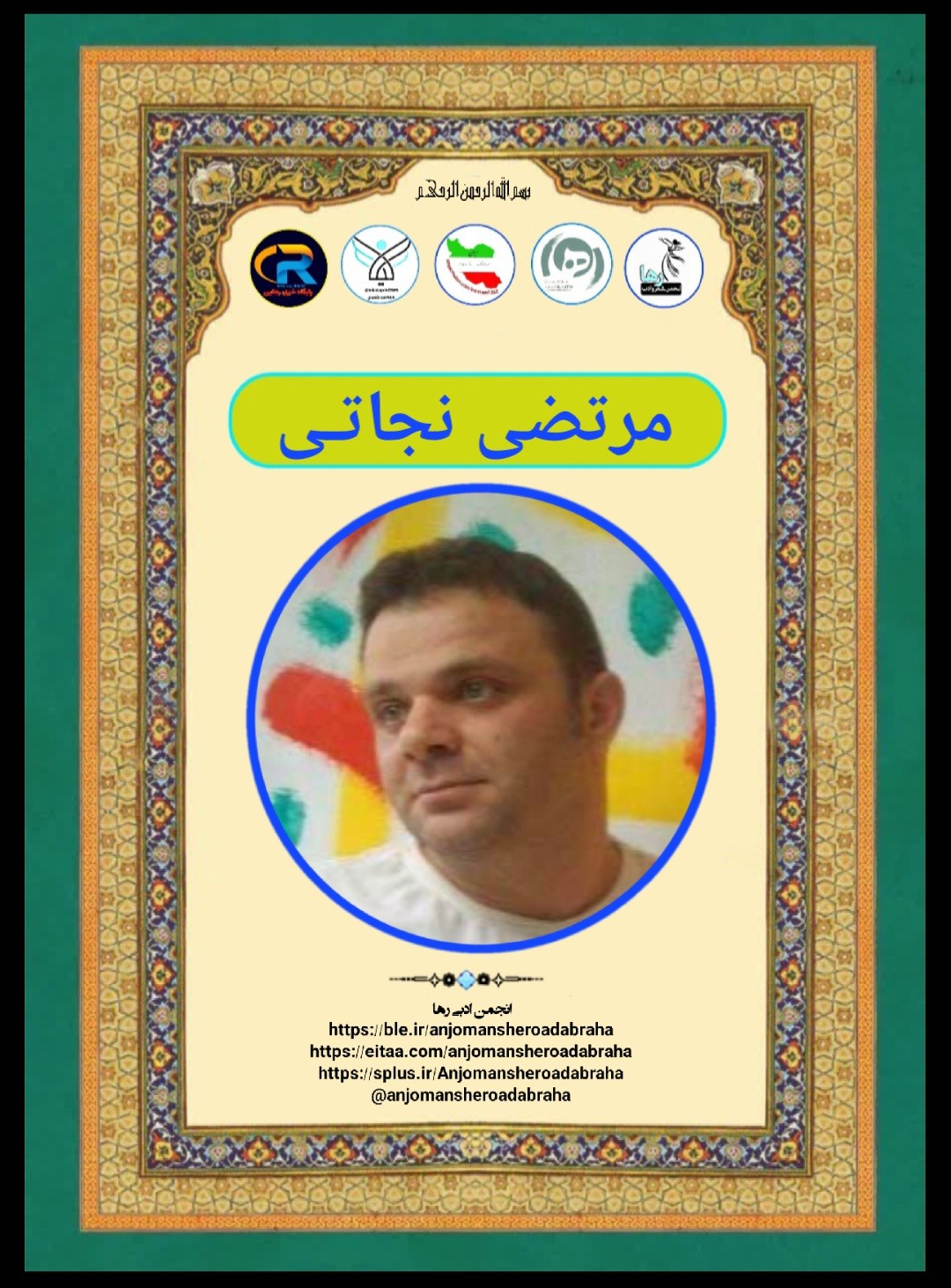 مرتضی نجاتی