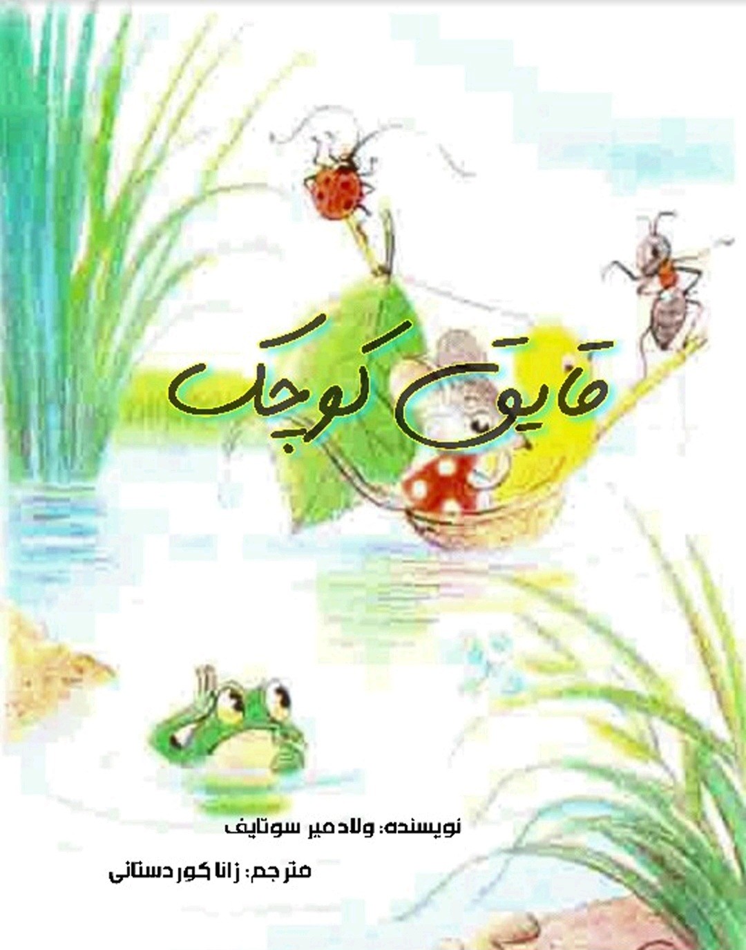 کتاب قایق کوچک