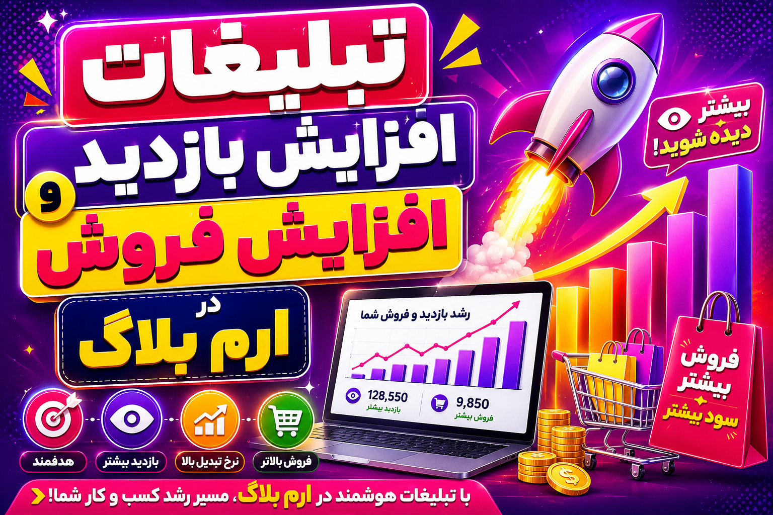 تبلیغات افزایش بازدید و افزایش فروش در ارم بلاگ